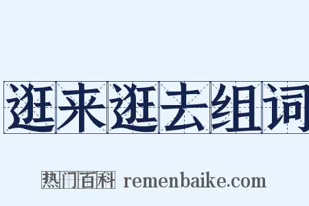 逛来逛去组词是什么意思的图片